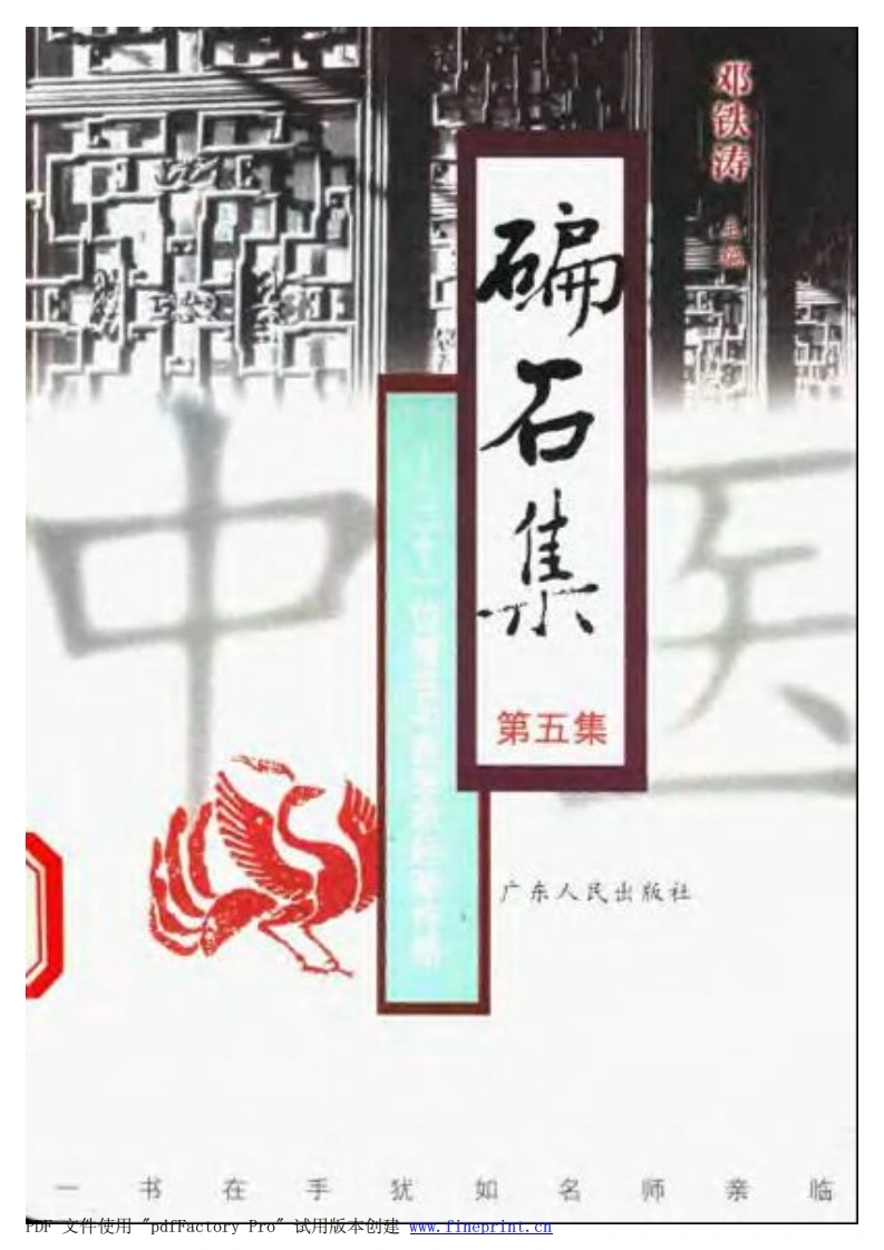 碥石集05-四书格