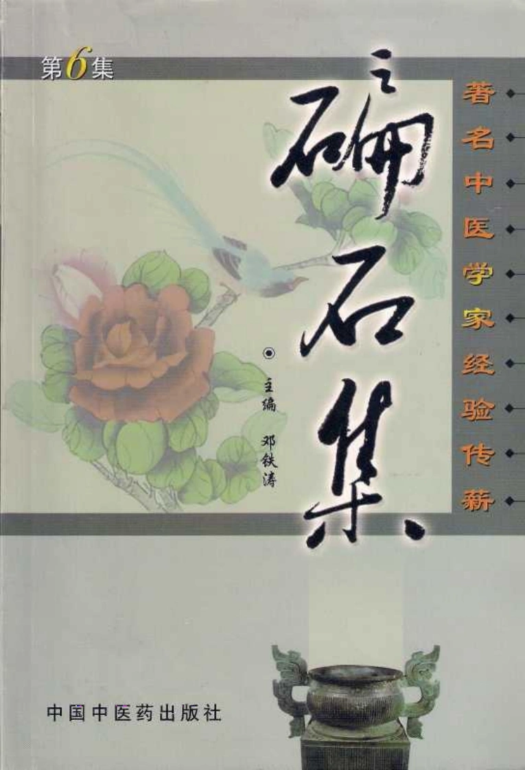 碥石集06-四书格