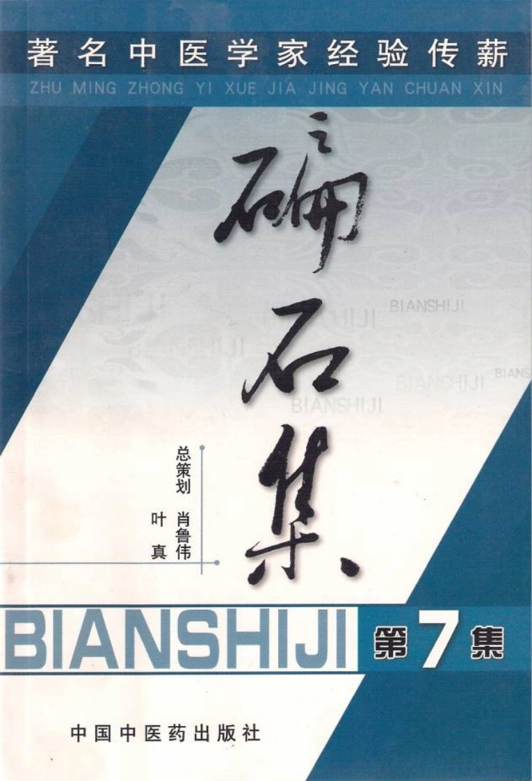 碥石集07-四书格