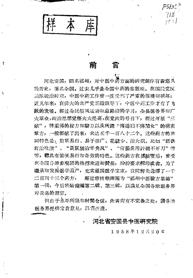 祁州中医验方集锦-四书格