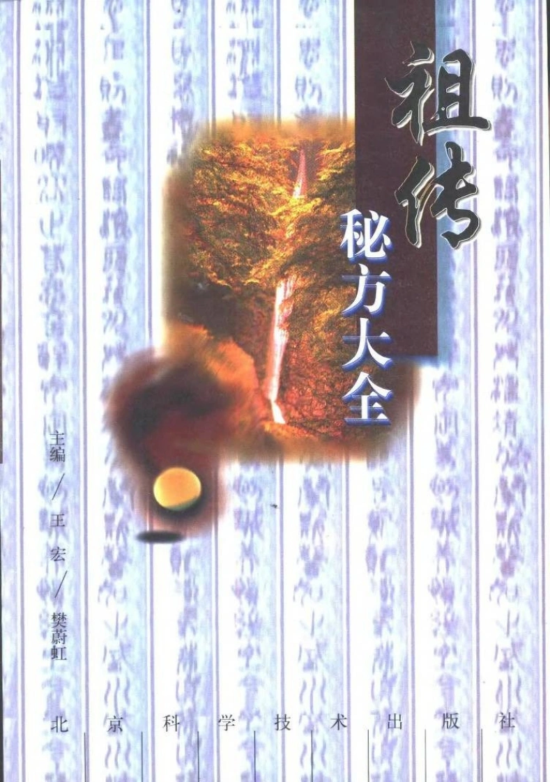 祖传秘方大全-四书格
