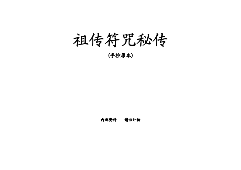 祖传符咒秘传手抄原本