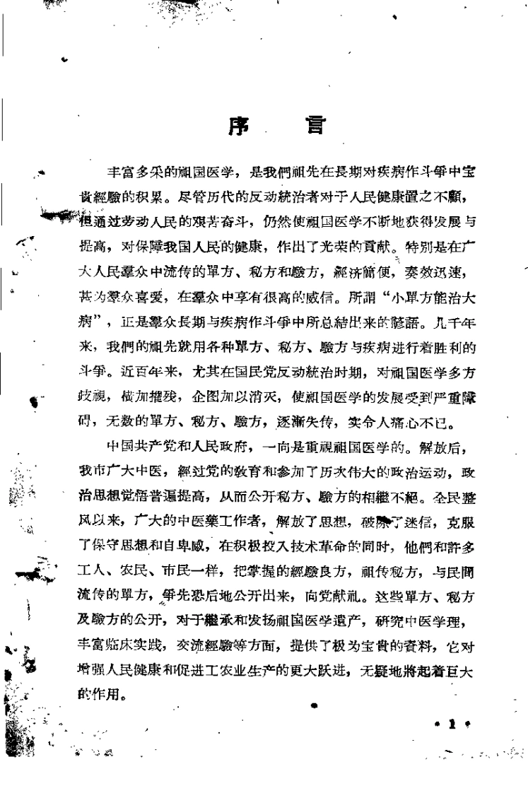 祖国医学采风录-四书格