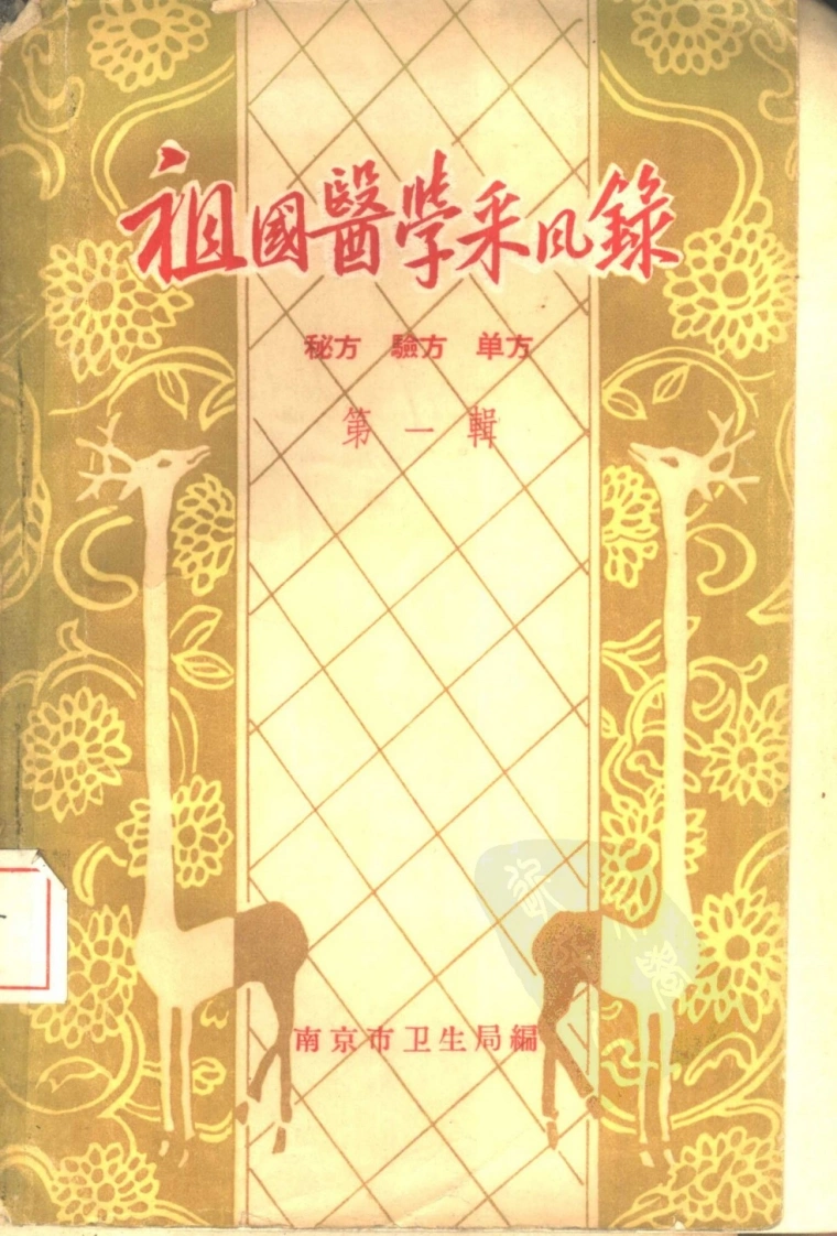 祖国医学采风录秘方验方单方第一辑南京-四书格