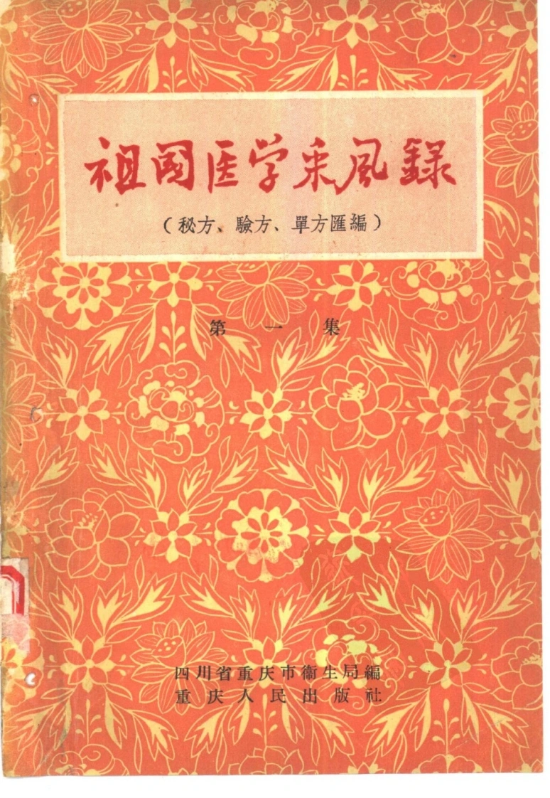 祖国医学采风录第一集-四书格