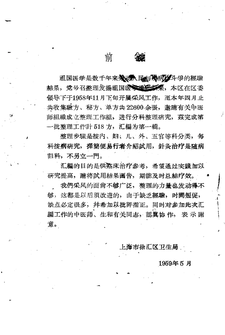 祖国医学验方汇编第一辑-四书格