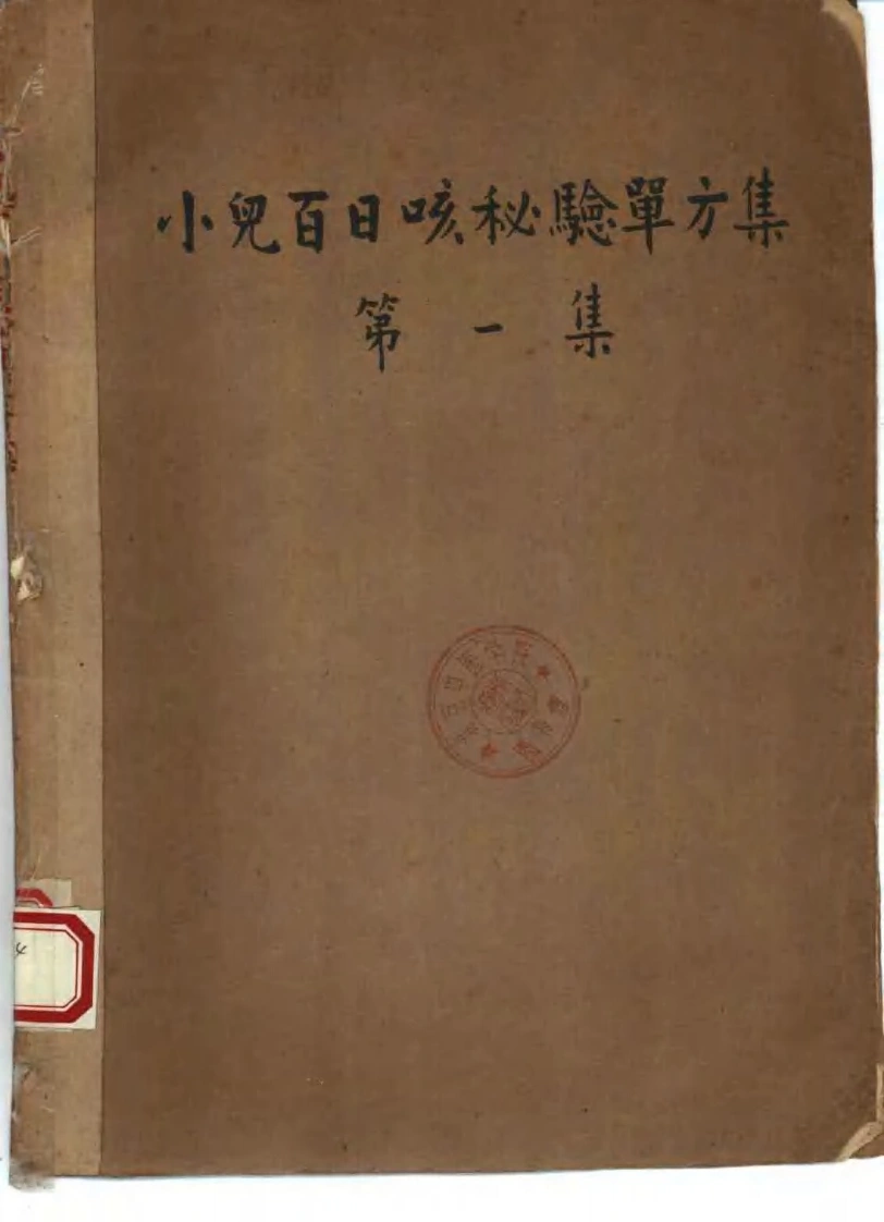 祖国医药集锦小儿百日咳秘验单方集第一集-四书格