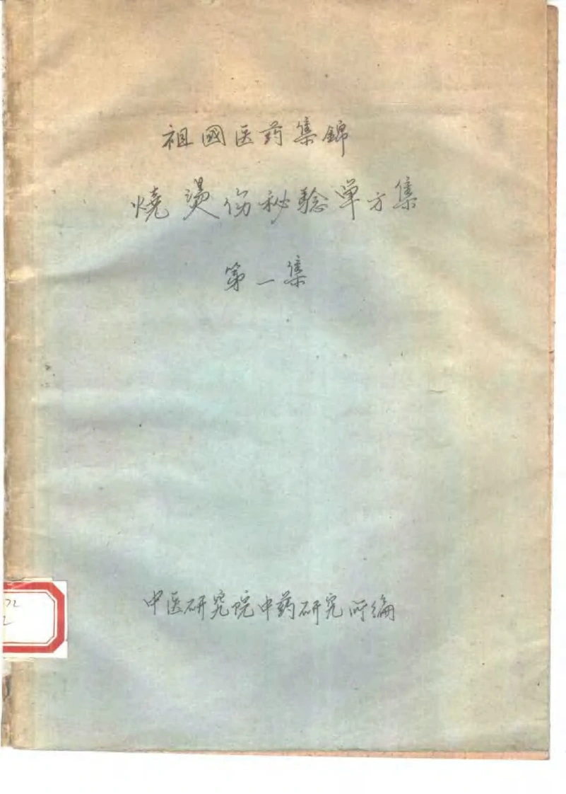 祖国医药集锦烧烫伤秘验单方集第一集-四书格