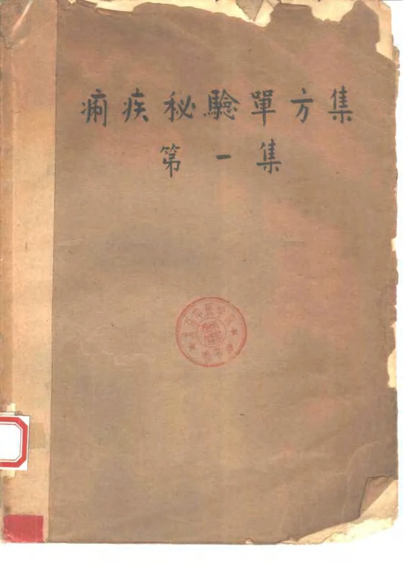 祖国医药集锦痢疾秘验单方集第一集