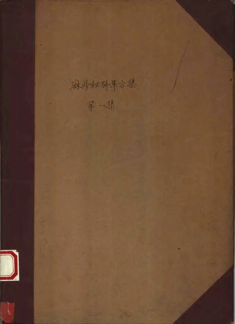 祖国医药集锦麻疹秘騐单方集第一集-四书格