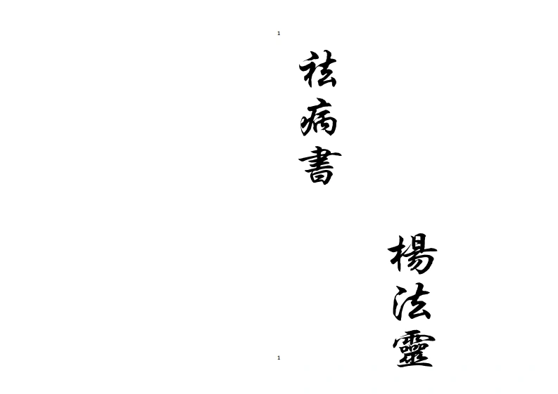 祛病书-四书格