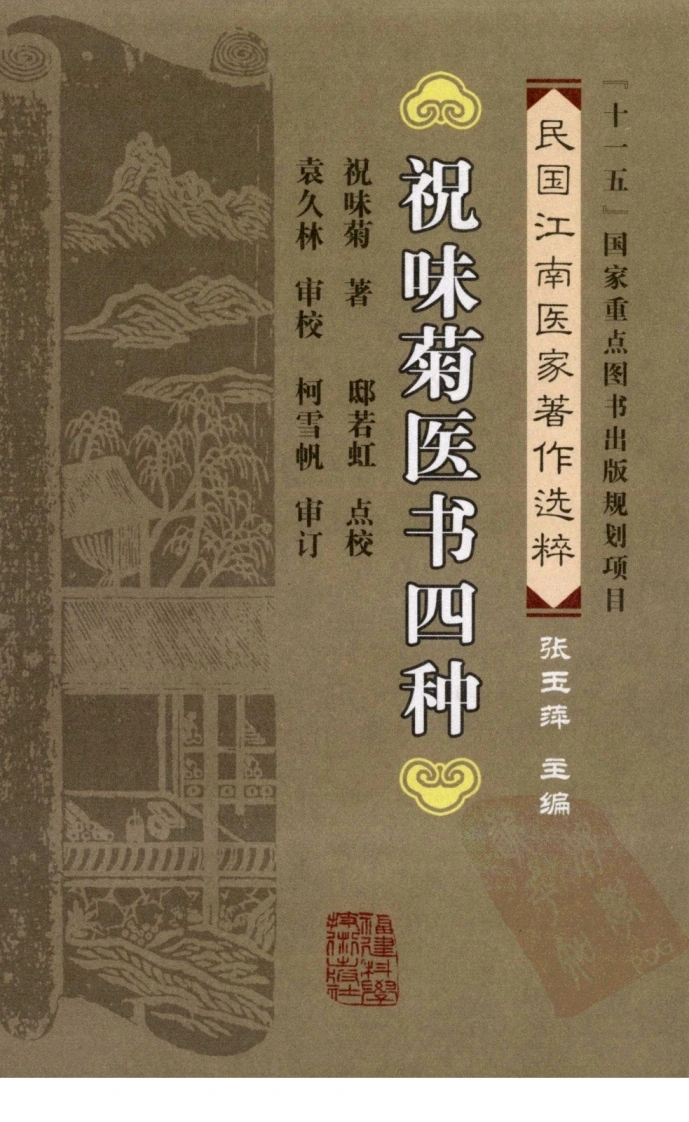 祝味菊医书四种（祝味菊着）-四书格