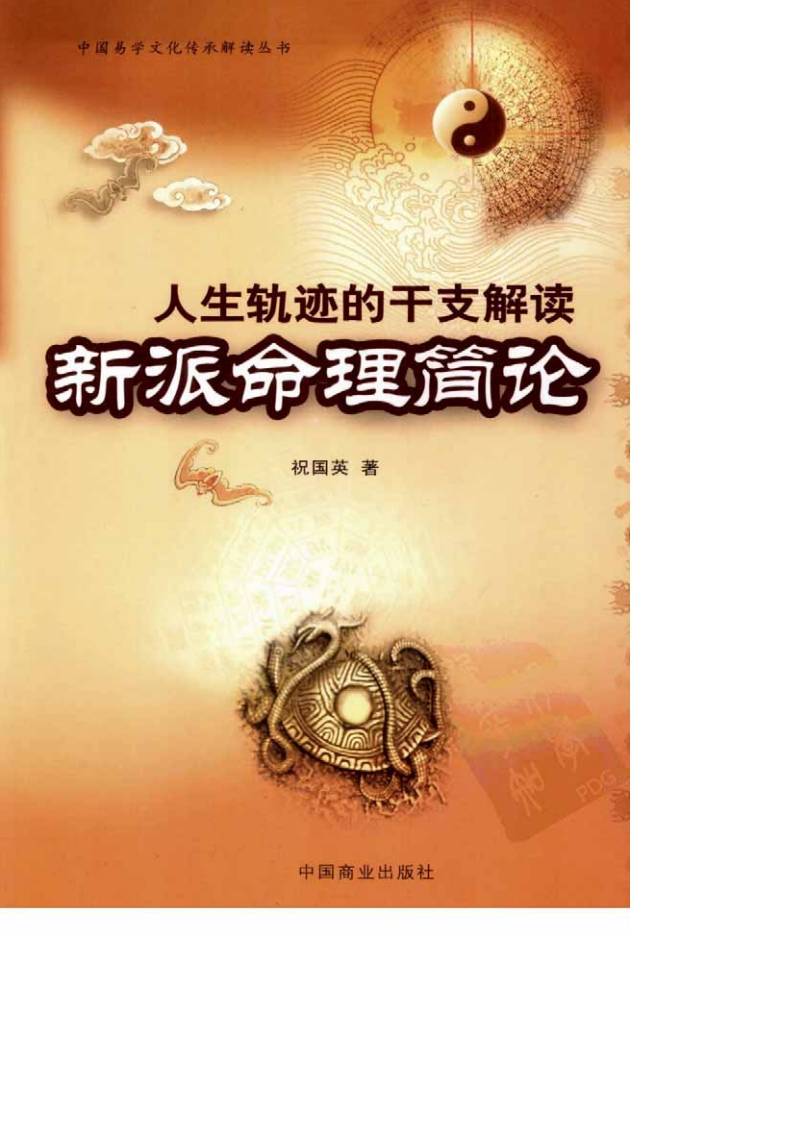 祝国英-人生轨迹的干支解读-新派命理简论