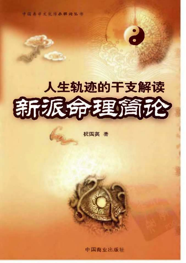 祝国英-新派命理简论
