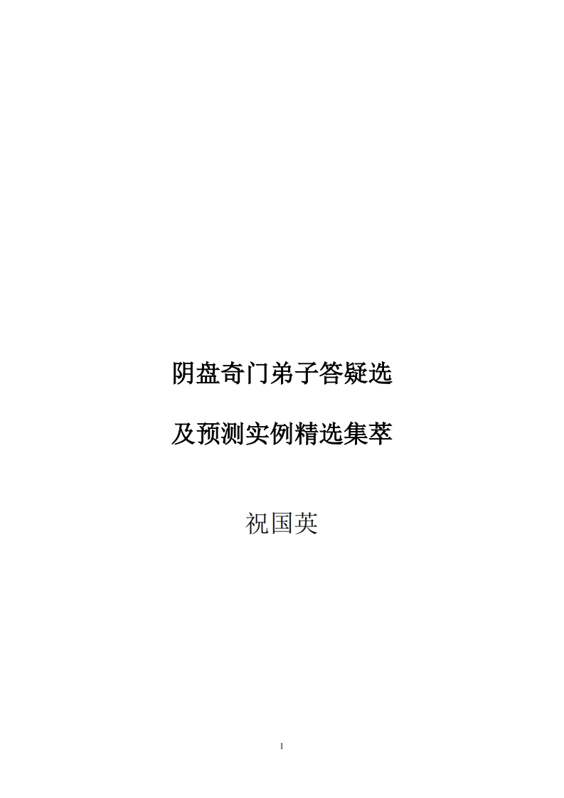 祝国英-阴盘奇门弟子答疑选及预测实例精选集萃