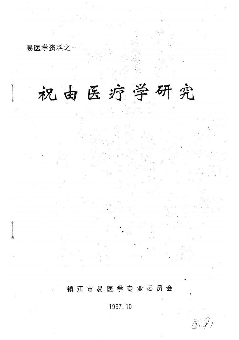 祝由医疗学研究