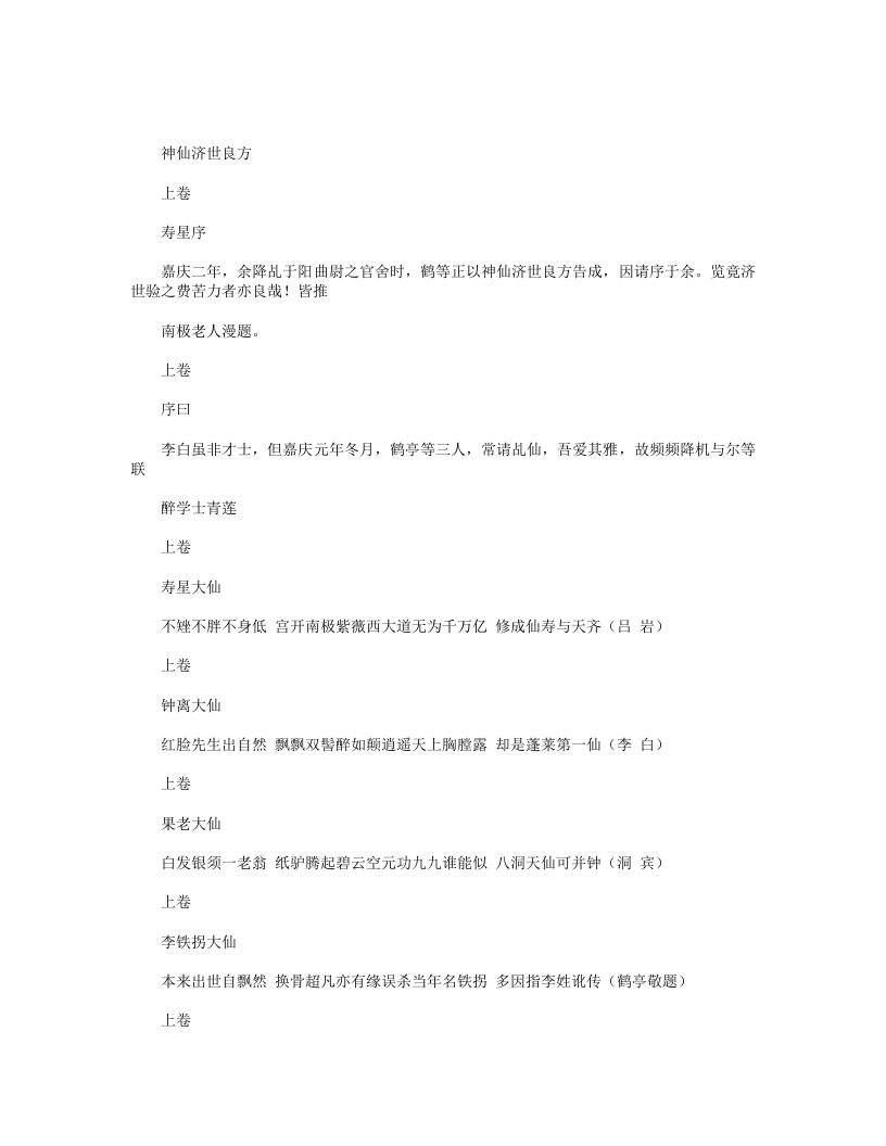 神仙济世良方
