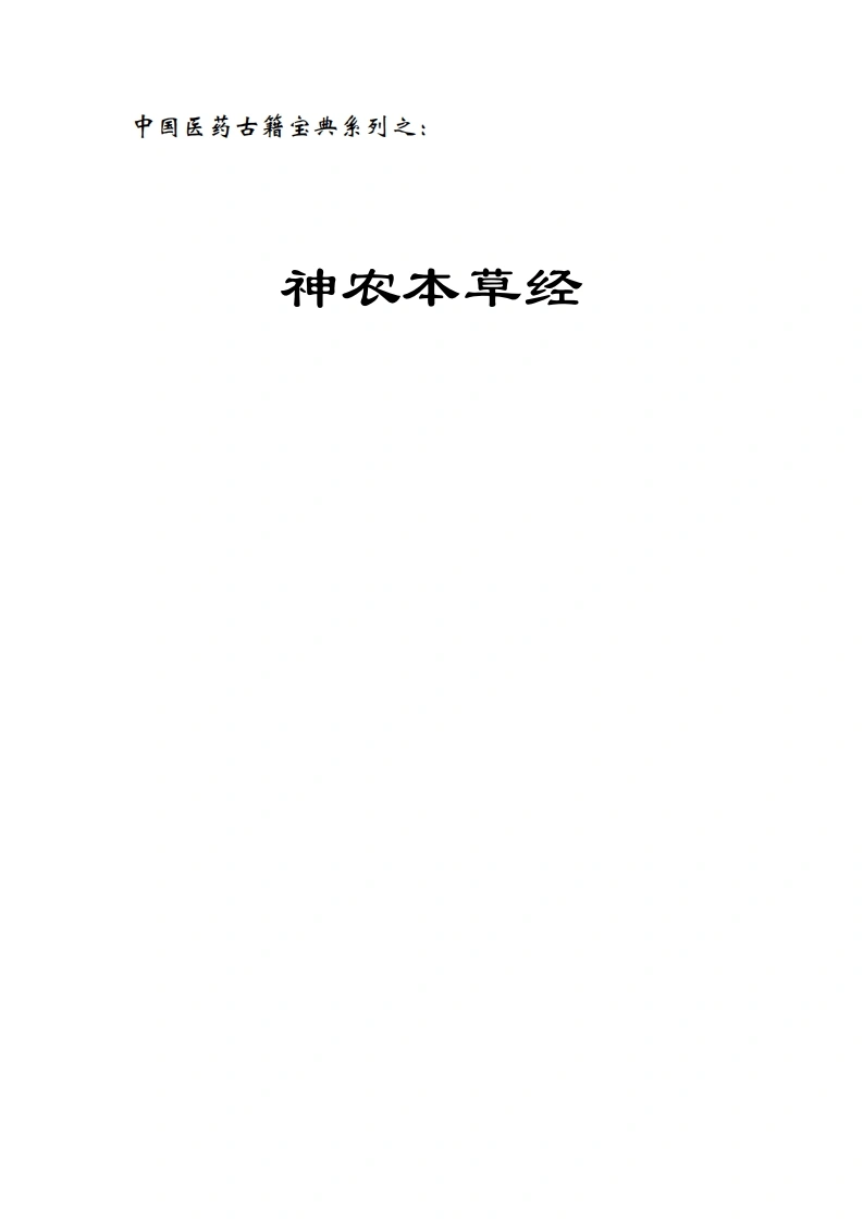 神农本草经-四书格