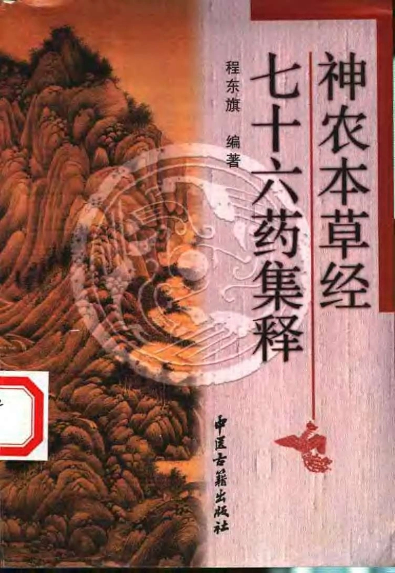 神农本草经七十六药集释（扫描版）-四书格