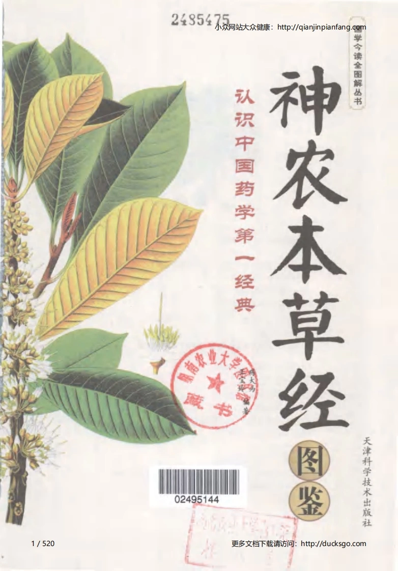 神农本草经图鉴.陈大为.王宝玲.高清版-四书格