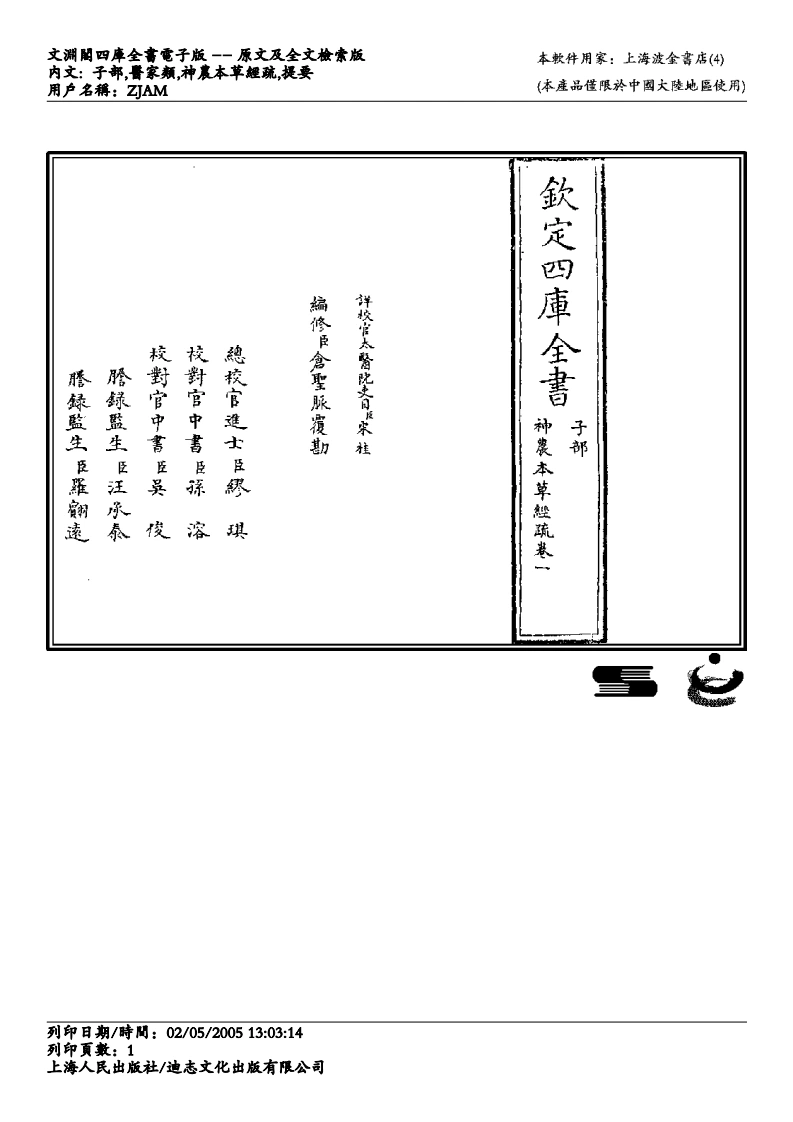 神农本草经疏-缪希雍-四书格