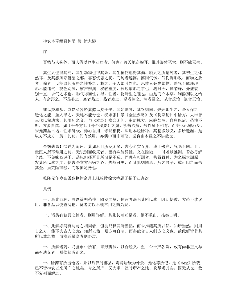 神农本草经百种录