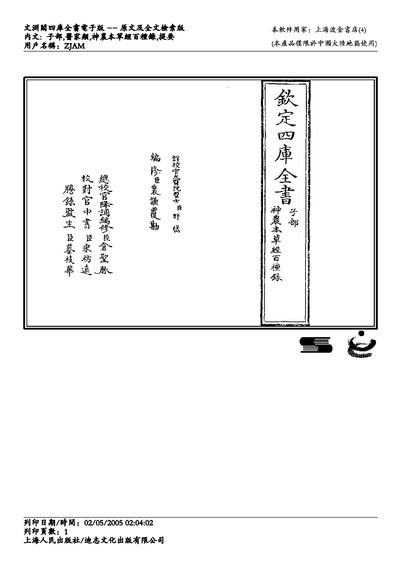 神农本草经百种录-徐灵胎-四书格
