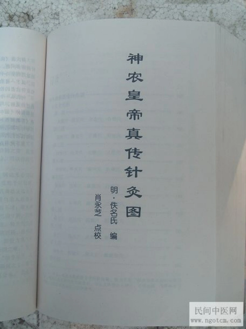 神农皇帝针灸图