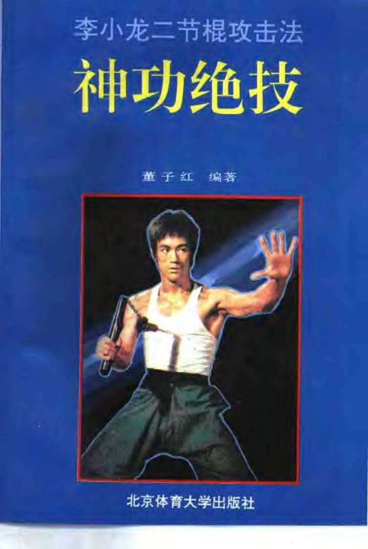 神功绝技：李小友二节棍攻击法（董子红）-四书格