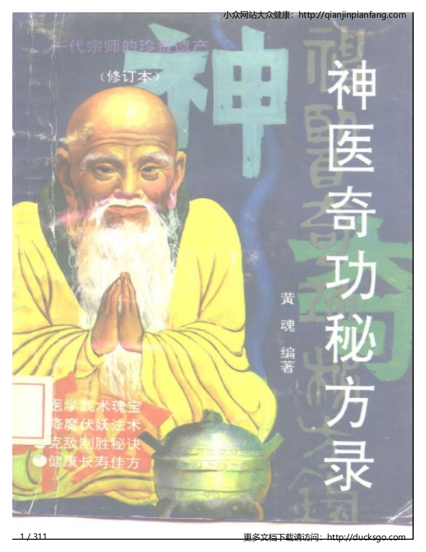 神医奇功秘方录（修订本）（黄魂）-四书格