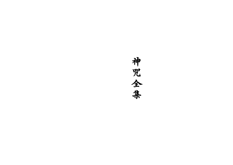 神咒全集A3-四书格