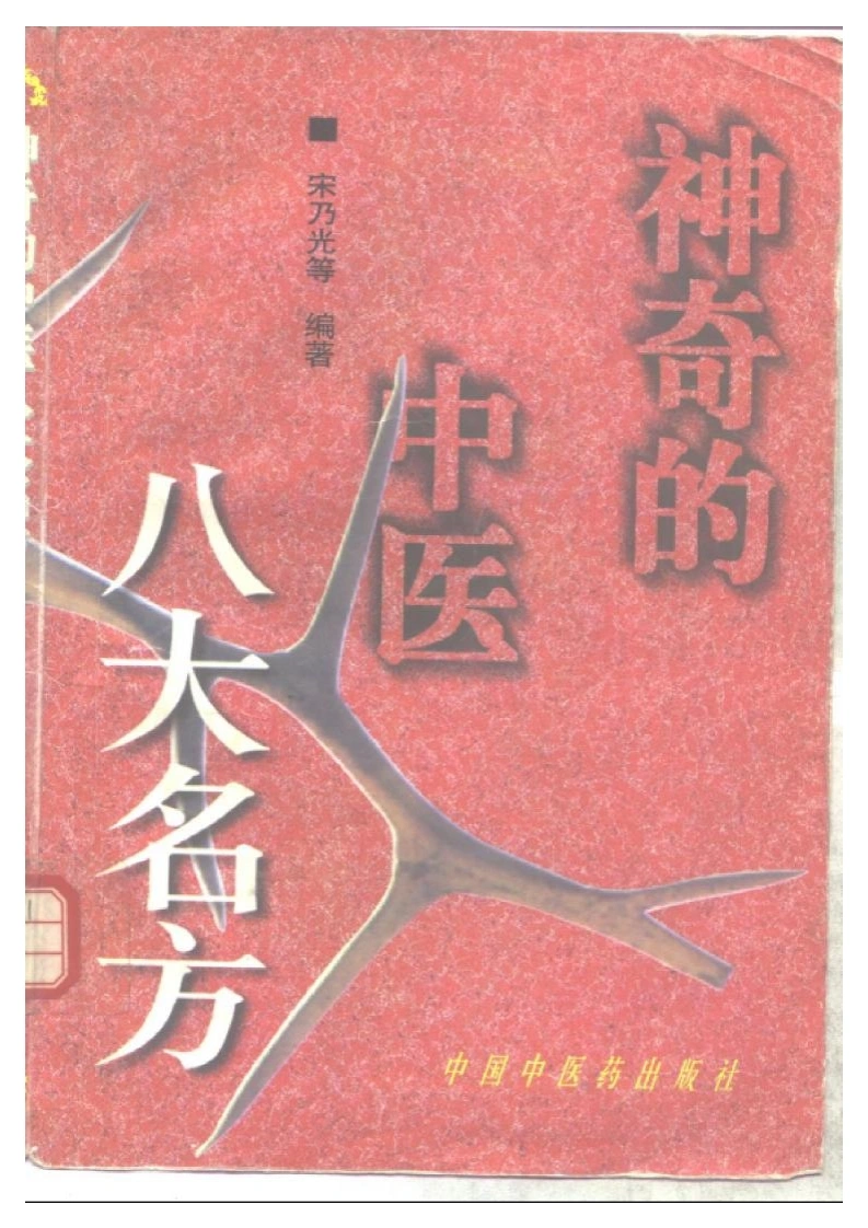神奇的中医-八大名方-四书格