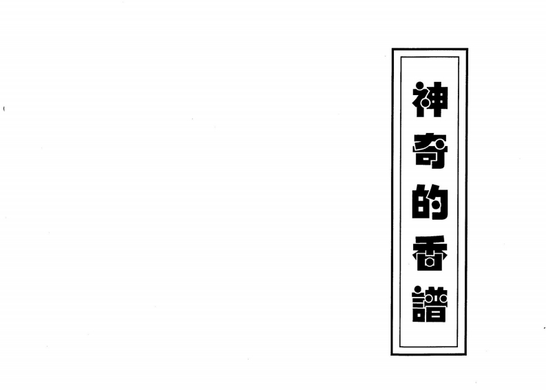 神奇的香谱