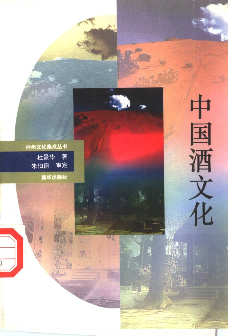神州文化集成丛书中国酒文化-四书格