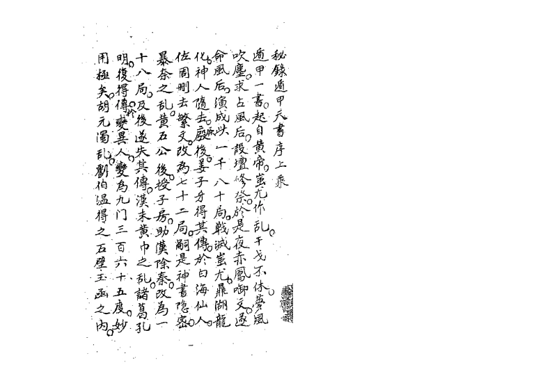 神授遁甲天书(古书版)