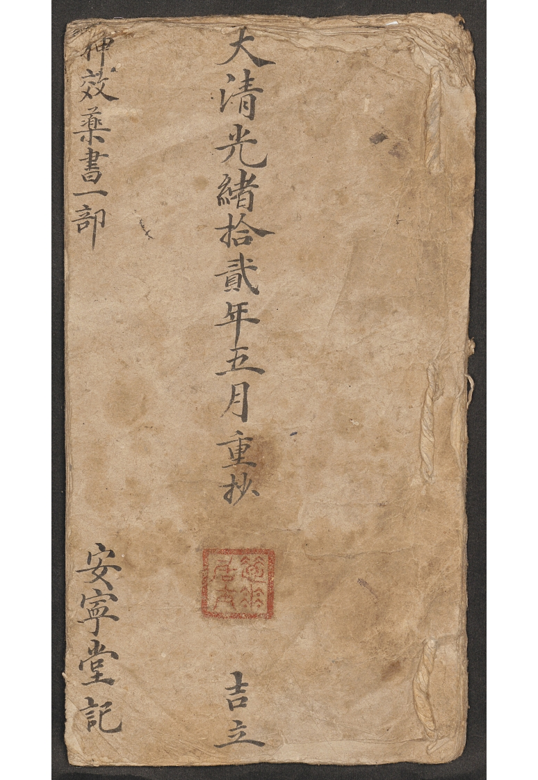 神效药书安宁堂-四书格