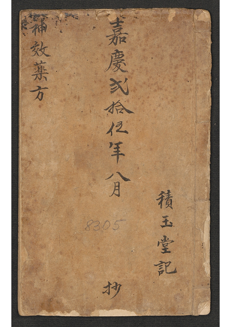 神效药方积玉堂