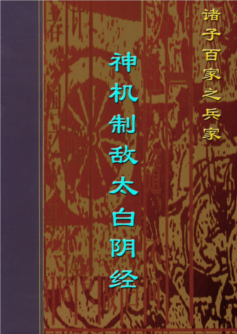 神机制敌太白阴经