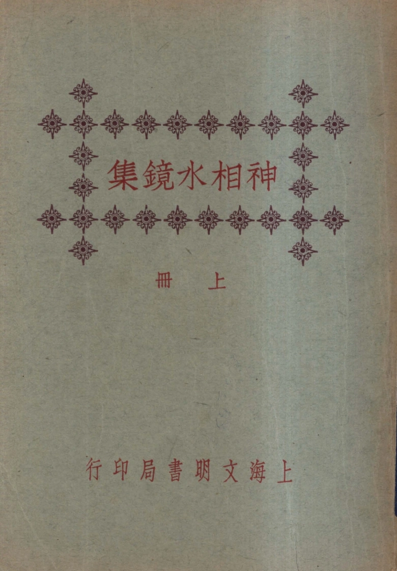 神相水镜集_水镜神相第1卷-四书格