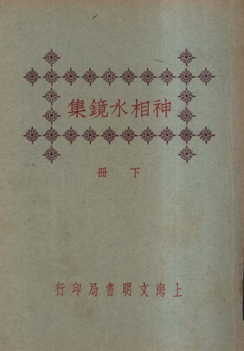 神相水镜集_水镜神相第2卷-四书格