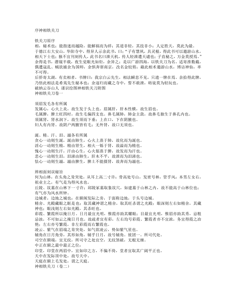 神相铁关刀-清-云谷山人-四书格