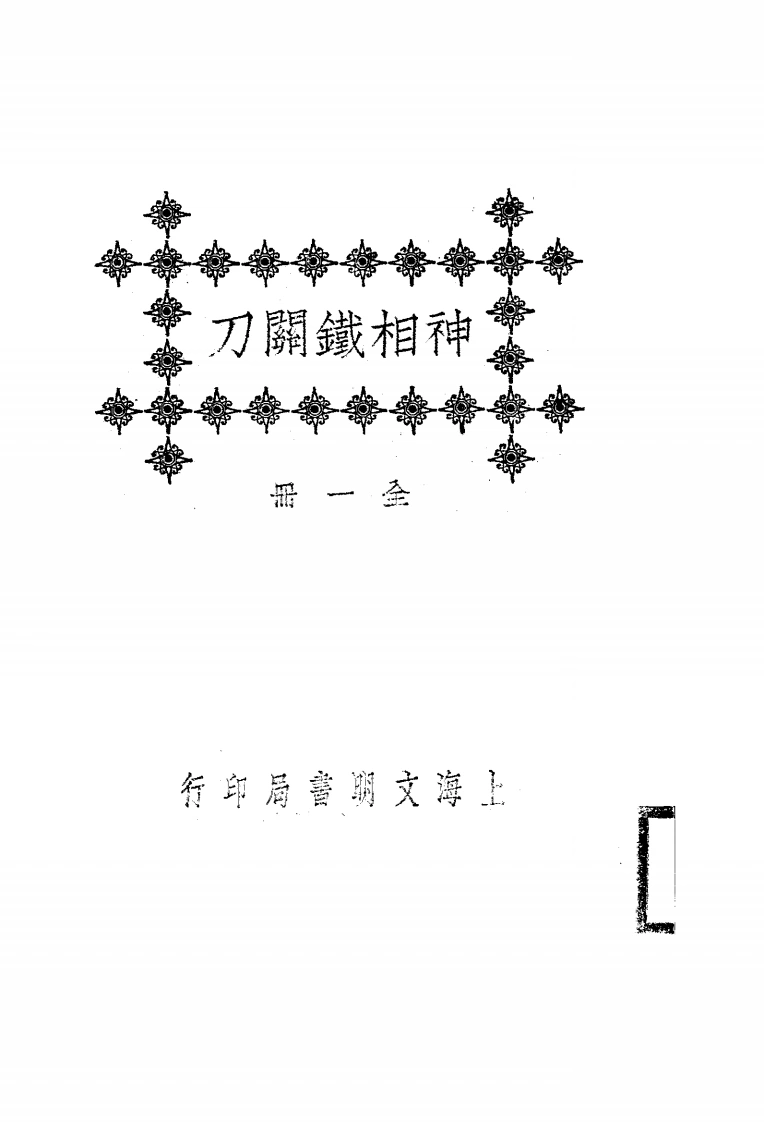 神相铁关刀神相鐵關刀-四书格