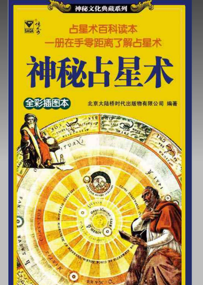 神秘占星术