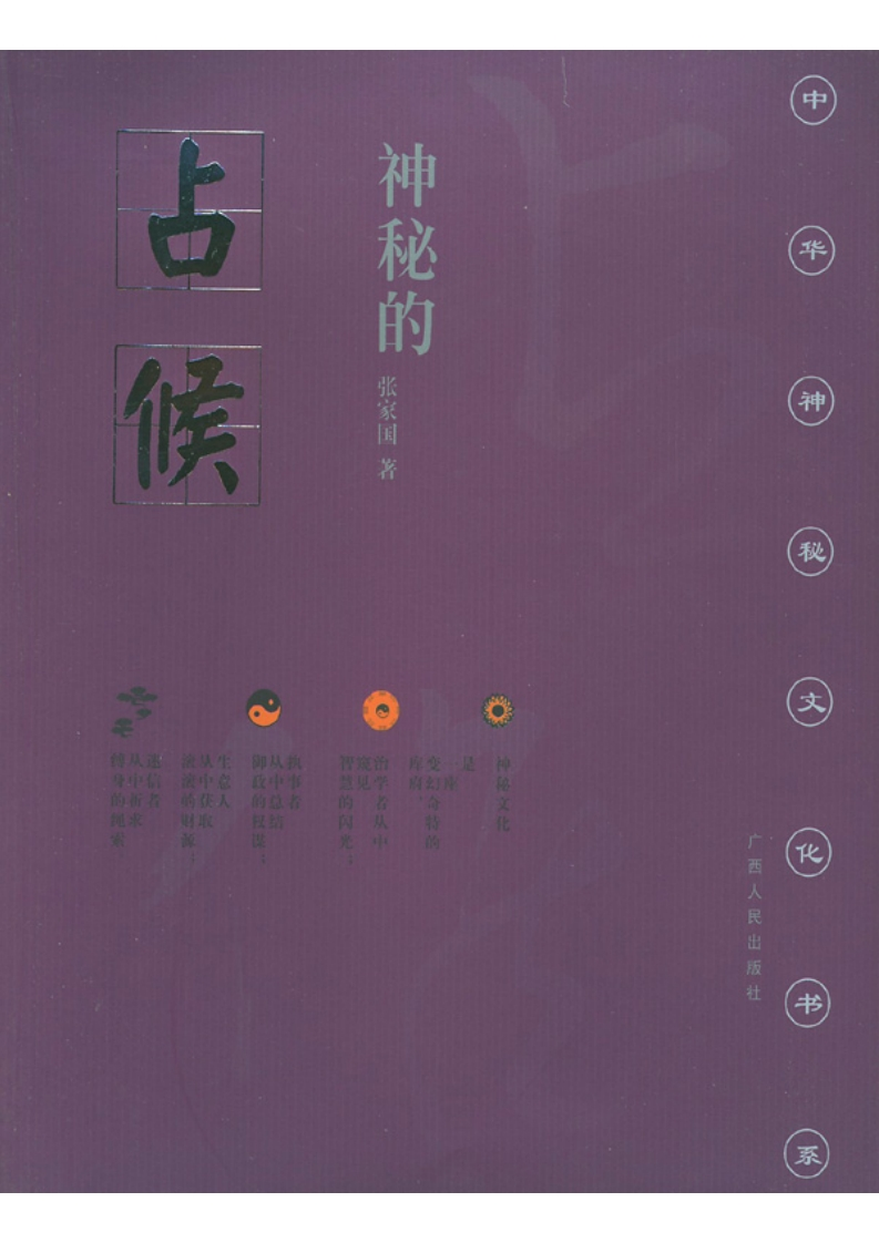神秘的占候：古代物候学研究