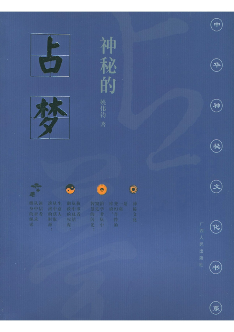 神秘的占梦：梦文化散论