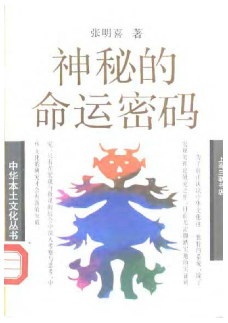 神秘的命运密码-中国相术与命学