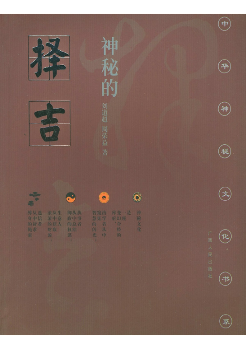 神秘的择吉：传统求吉心理及习俗研究