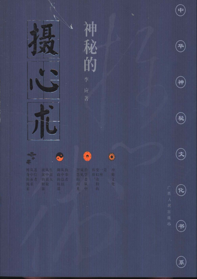 神秘的摄心术摧魂大法与心理控制
