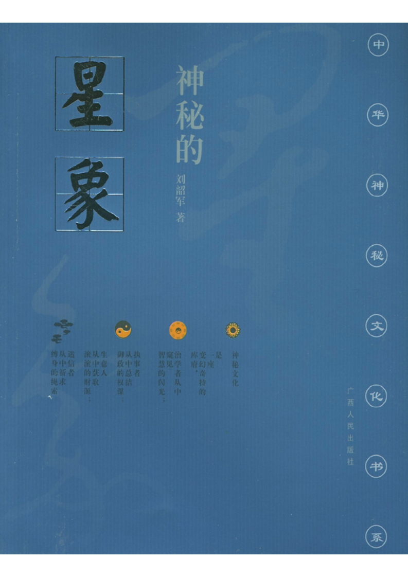 神秘的星象：冥冥天机的千古追求