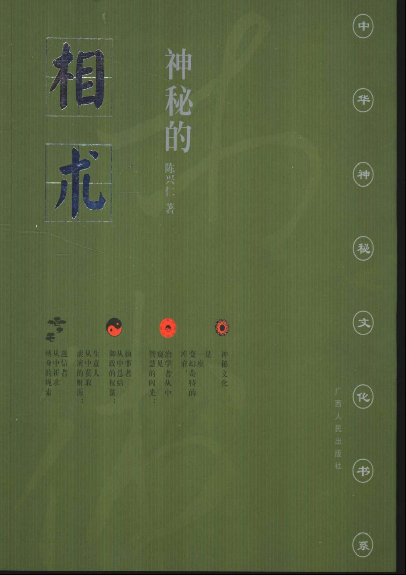 神秘的相术：中国古代体相法研究与批判